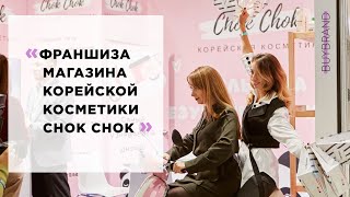 Франшиза магазина корейской косметики Chok Chok