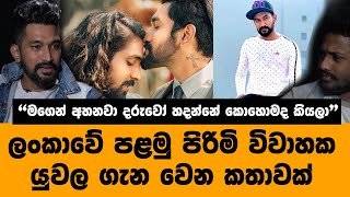 "ගොඩක් අයට ප්‍රශ්නේ අපි දෙන්නා දරුවෝ හදපු විදිය" ලාංකීය පළමු පිරිමි විවාහ