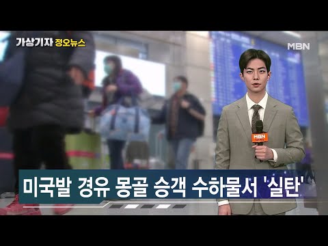 인천공항서 또 실탄…몽골인 수하물서 100발 [가상기자 뉴스픽]