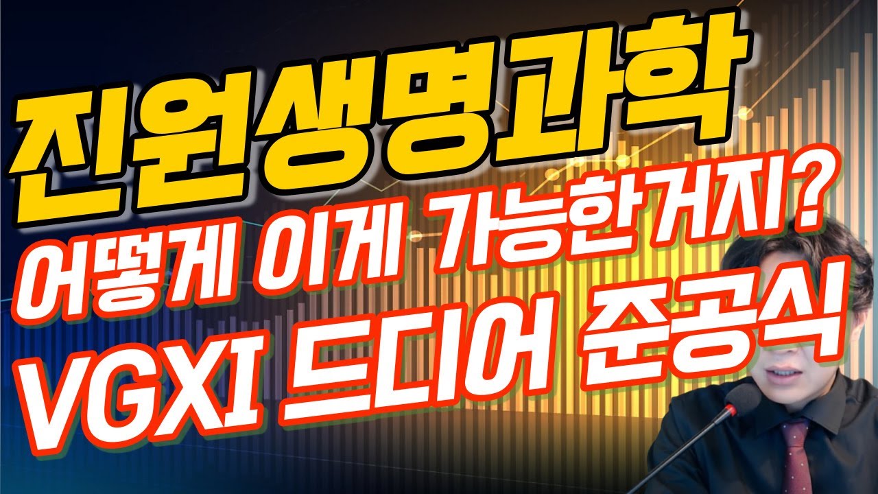 진원생명과학 - 어떻게 이게 가능한거지? VGXI 드디어 준공식 - YouTube