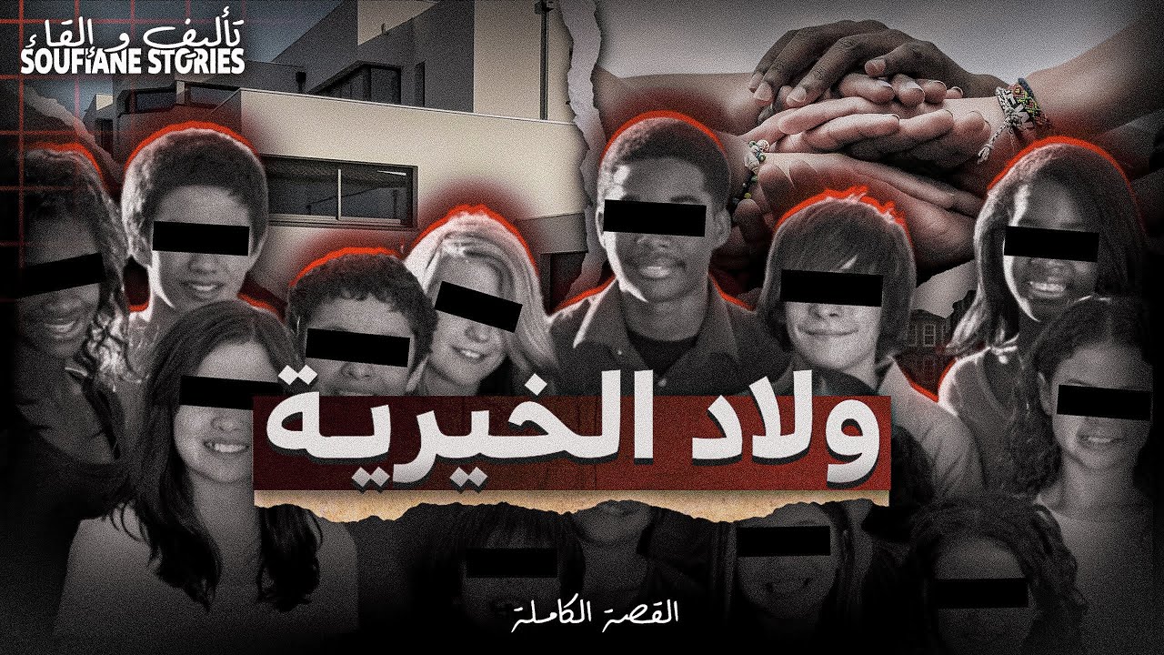 القصة 263 - ولاد الخيرية و ليزانديان  | كاملة