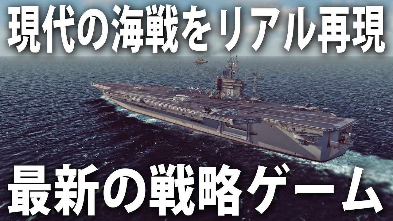 A modern strategy game that realistically recreates modern naval