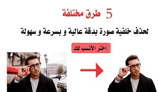 افضل ٥ طرق مختلفة لحذف خلفية صورة | أخر طريقة بدون برنامج مفاجأة  how to remove background