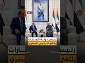 رئيس دولة الإمارات والرئيس المصري يبحثان علاقات التعاون والتطورات الإقليمية