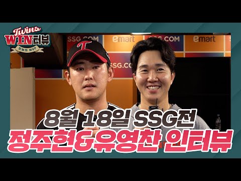 무서운 뒷심👊 <strong>정주현</strong>&amp;amp;유영찬의 [트윈스WIN터뷰]