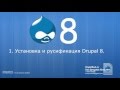 1 - Установка и русификация Drupal 8