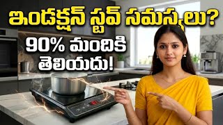 👉 ఈ Errors ఎందుకు వస్తాయి? 🤔 | Induction Stove Error Codes Explained Wealth