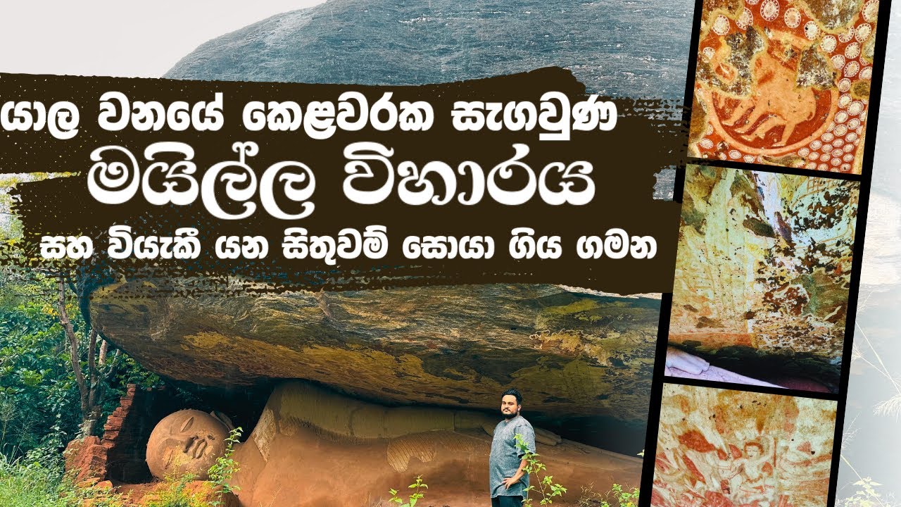 යාල වනයේ කෙළවරක සැගවුණ  මයිල්ල විහාරය සහ වියැකී යන සිතුවම් සොයා ගිය ගමන  