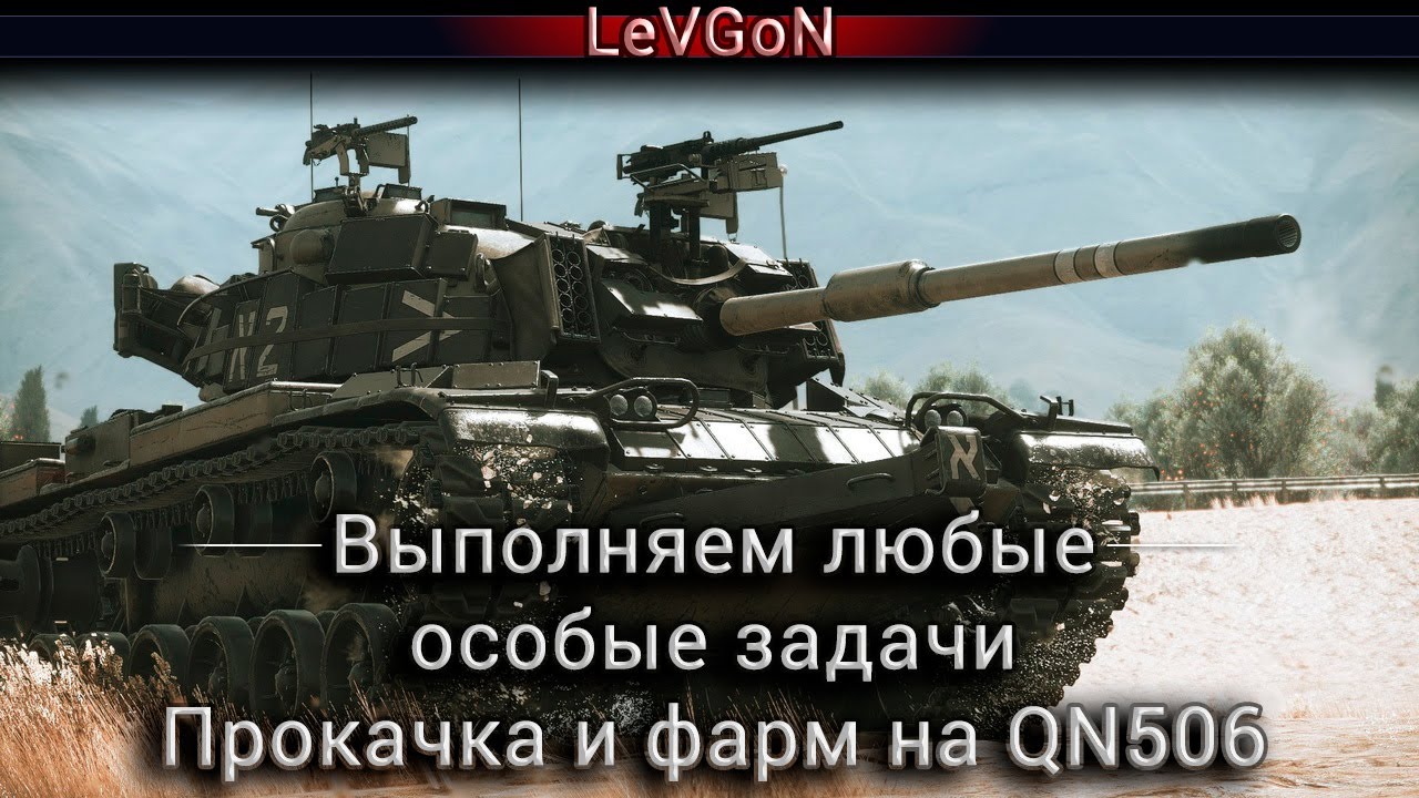 🔥Выполняем любые челленджи и задачи. Как играется QN506, после 4-апов ?🔴