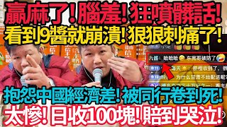 Download Lagu 李東憲贏麻了! 狂噴台語髒話! 狠狠被刺痛! 看到9醬就崩潰! 抱怨中國經濟差! 被同行卷到死! 太慘! 日收100塊! 賠到哭泣! #館長 #李東憲 MP3