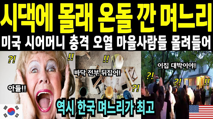 미국 시댁에 온돌 깐 며느리 시어머니 충격 오열 난리난 상황 [해외감동사연