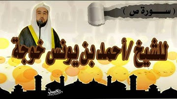 سورة ص للشيخ أحمد يونس خوجه مؤذن الحرم المكي الشريف