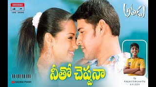 Netho Cheppana Song From Athadu Movie #athadu #maheshbabu #trisha #trivikram #music #manisharma