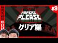 ロング配信の予感【Papers, Please念仏#３】