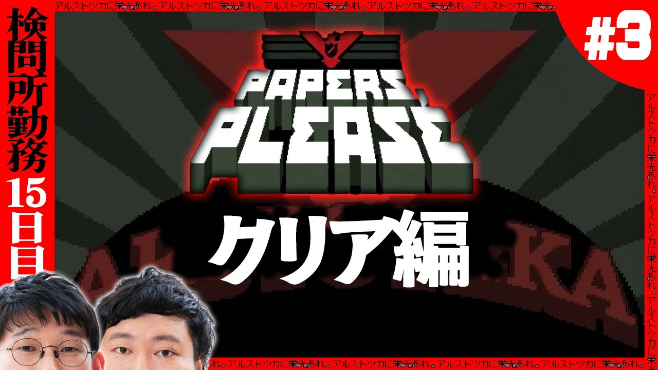 ロング配信の予感【Papers, Please念仏#３】