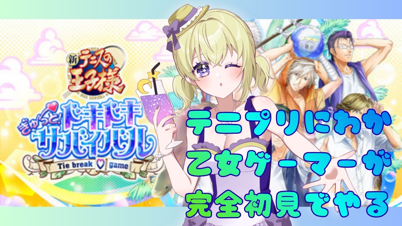 【ゲーム実況 】テニプリ全然知らない乙女ゲーマーがするドキサバ！【テニスの王子様 ぎゅ～っと！ ドキドキサバイバル Tie break ♡ game】