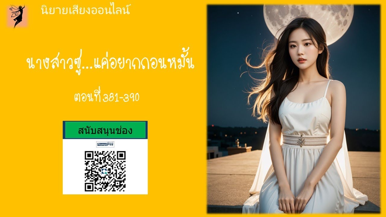 นิยายเสียงเรื่อง นางสาวซูแค่อยากถอนหมั้น ตอนที่ 381-390 ... นิยายเสียงเรื่อง นางสาวซูแค่อยากถอนหมั้น ตอนที่ 381-390 ...