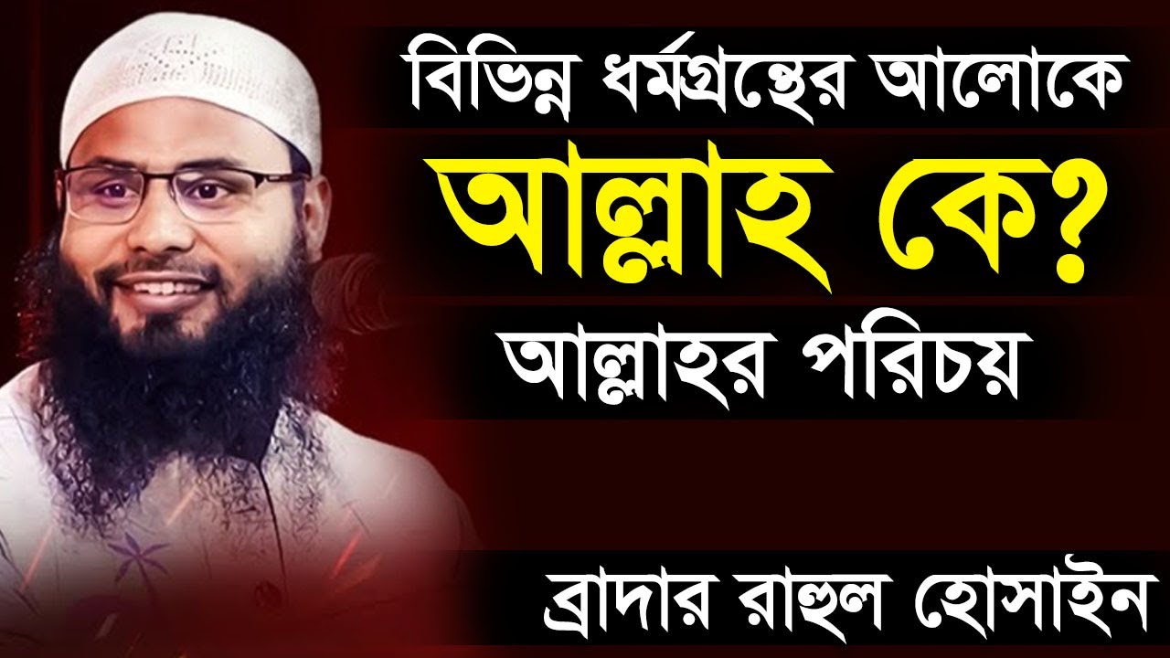 বিভিন্ন ধর্মগ্রন্থের আলোকে আল্লাহ কে আল্লাহর পরিচয় ব্রাদার রাহুল হোসেন Br Rahul Hossain Ruhul Amin