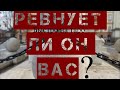 РЕВНУЕТ ЛИ ОН ВАС? ТАРО