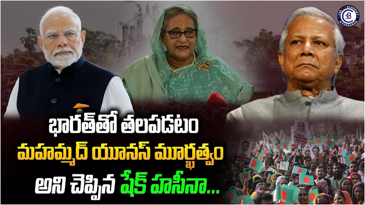 భారత్‌తో తలపడటం మహమ్మద్ యూనస్ మూర్ఖత్వం అని చెప్పిన షేక్ హసీనా...