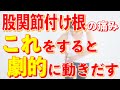 【変形性股関節症】【股関節痛】〇〇筋を緩めて痛みを改善！