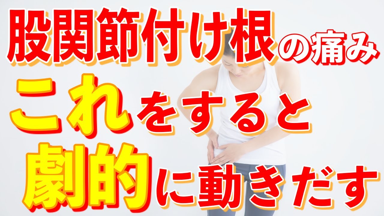 【変形性股関節症】【股関節痛】〇〇筋を緩めて痛みを改善！