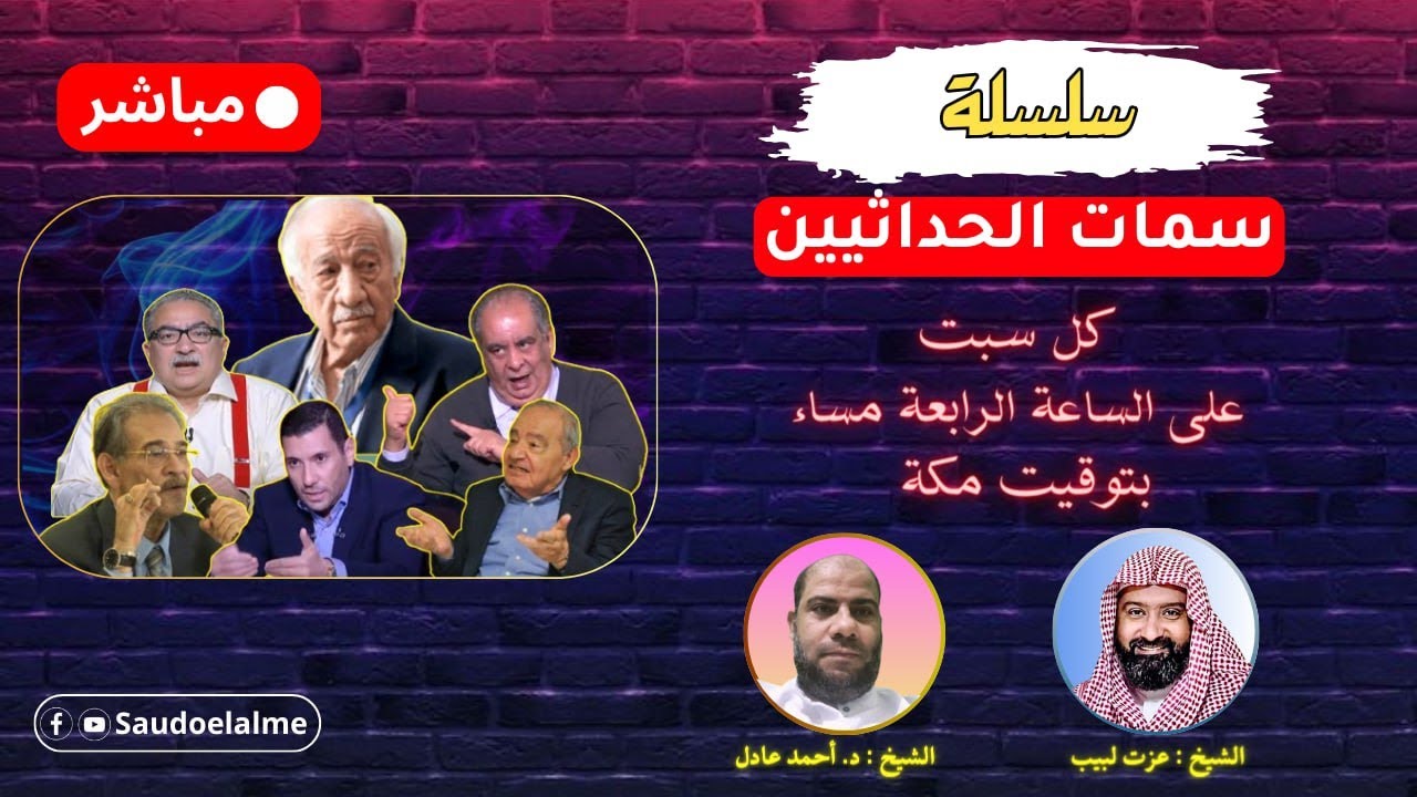 الحلقة الأولى من سلسلة : سمات الحداثيين العرب (مركز تكوين نموذجا)