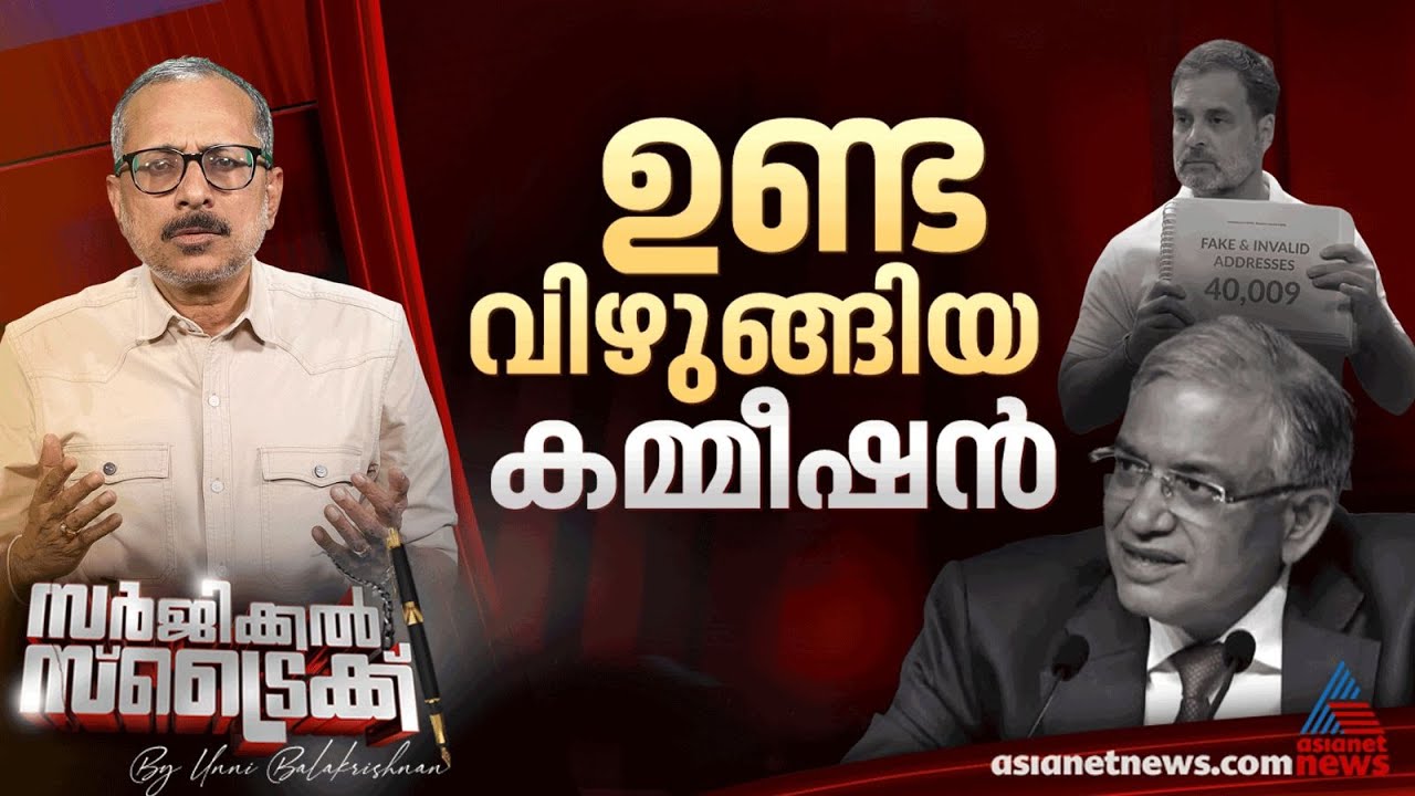 ഉരുണ്ടുകളിച്ച് കേന്ദ്ര തെരഞ്ഞെടുപ്പ് കമ്മീഷൻ | Surgical Strike By Unni Balakrishnan