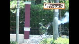 白昼の銃撃戦で10人死亡 タイ情勢が再び緊迫化（10/05/15）