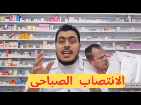 هل الانتصاب الصباحي طبيعي انتصاب العضو الذكري أثناء النوم أول علامات ضعف الانتصاب