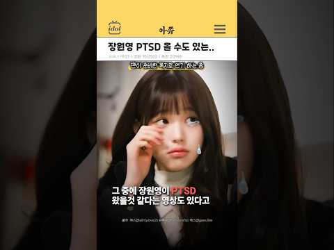 장원영이 PTSD 올 수도 있는 장다아의 팬서비스 #kpop #shorts thumbnail