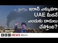 అమెరికాతో యుద్ధంలో గల్ఫ్ దేశాలపై Iran చేస్తున్న దాడుల్లో ఎక్కువ UAE మీదే ఎందుకు జరుగుతున్నాయి?