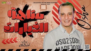 غيار المتاهه اللي مكسر مصر حاليا -من القشاش محمد اوشا -سلام جديد بطلعات هتكسر الديجهات ٢٠٢٣