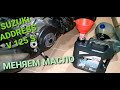 SUZUKI ADDRESS V125 S . ЗАМЕНА МАСЛА И ФИЛЬТРА