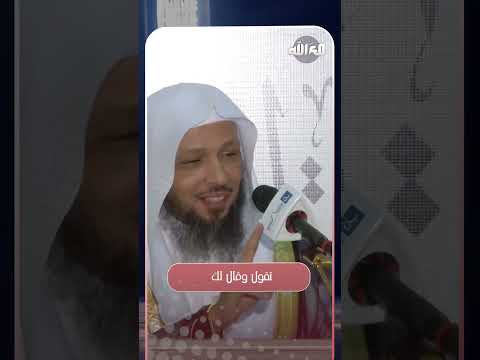 ألا تحب أن تنال هذا الشرف من رب العالمين الشيخ سعد العتيق