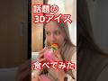 話題の3Dアイスをドイツ美女が食べてみた　#3dアイス　#国際カップル #カップル #日独夫婦 #外国人の反応