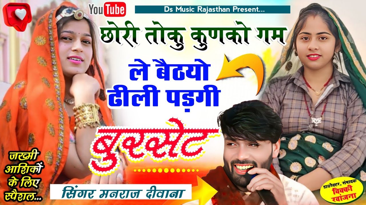 इंस्टा वायरल 2026 | छोरी तोकु कुनको गम लै बैठ्यो ढीली पड़गी बरसेट | manraj diwana मनराज दीवाना 2026