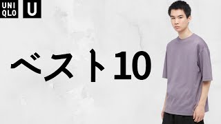 【UNIQLOU】購入品ベスト10! 買って良かった商品紹介【ユニクロユー2022春夏SS】