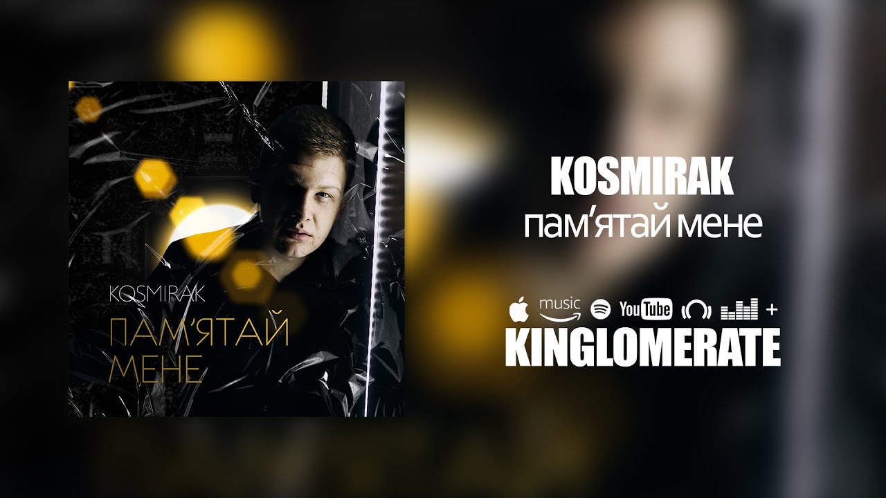 Watch KOSMIRAK - Пам'ятай мене on YouTube