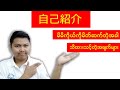Self Introduction in Japanese မိမိကိုယ္ကိုမိတ္ဆက္တဲ့အခါ သိထားသင့္တဲ့အခ်က္မ်ား