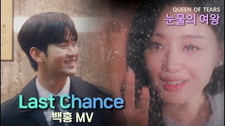 [눈물의 여왕] MV_Last Chance_백홍 MV (QUEEN OF TEARS)