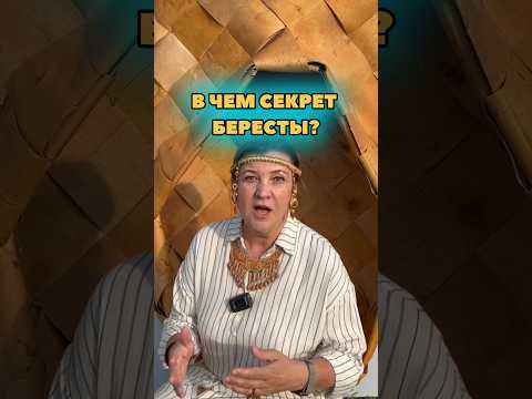 В чем секрет бересты?