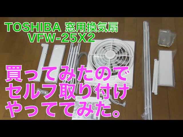 窓に取り付ける換気扇を買って取り付け(東芝VFW-25X2)【商品レビュー ...