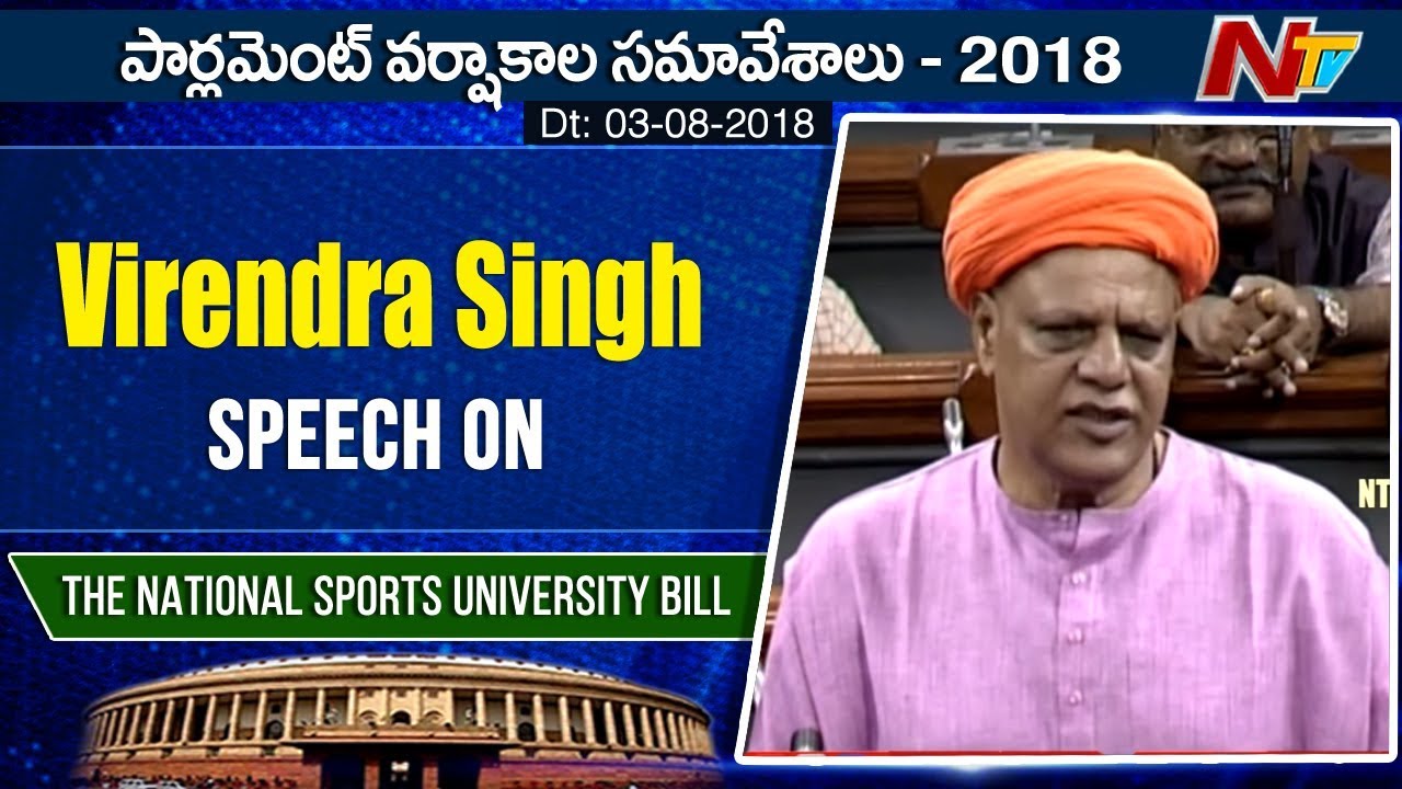 MP Virendra Singh Speech in Lok Sabha | National Sports University Bill in Parliament | NTV