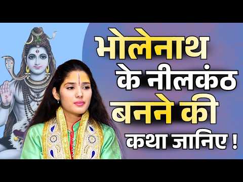 भोलेनाथ के नीलकंठ बनने की पूरी कथा जानिए! || देवी प्रतिभा जी || Ishwar TV