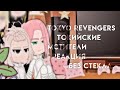 реакция персонажей Токийские Мстители на тик ток АККИ Tokyo Revengers 12 реакция персонажей Токийские Мстители на тик ток АККИ Tokyo Revengers 12