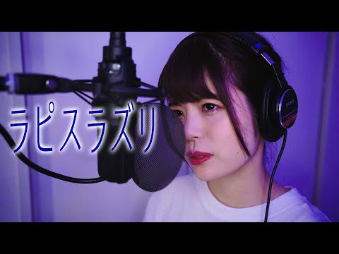 【4K】「ラピスラズリ」歌ってみた