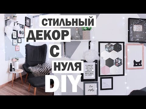 DIY СТИЛЬНЫЙ ДЕКОР КОМНАТЫ * Bubenitta