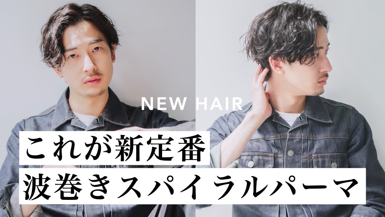 【メンズヘア】波巻きパーマで色気と余裕。今イメチェンするならコレ！！