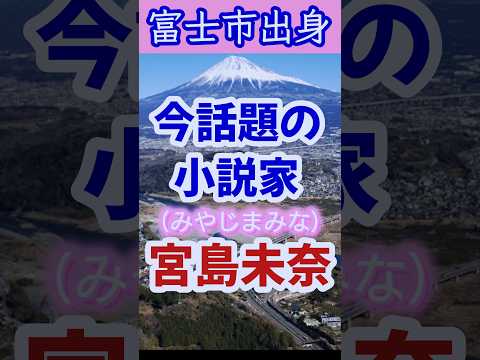 【富士市出身】いま話題の小説家『宮島未奈』さんの紹介【成瀬は天下を取りにいく】 #富士市 #岳南地域 #宮島未奈